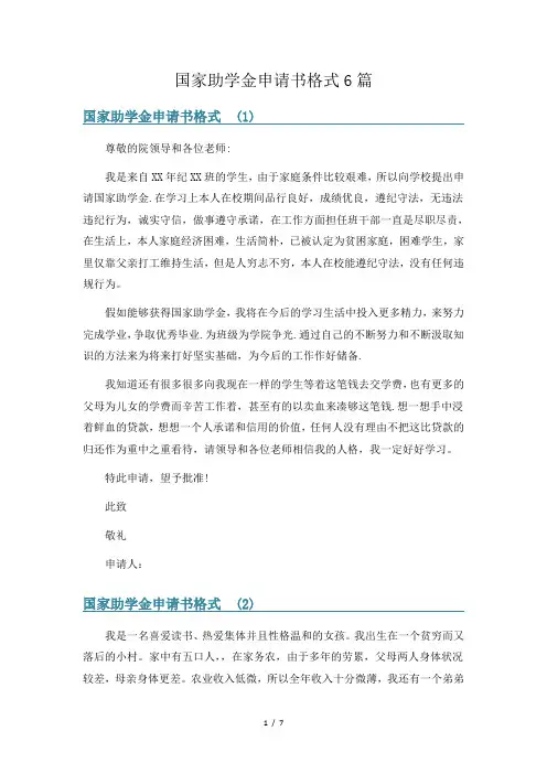 国家助学金申请书格式6篇
