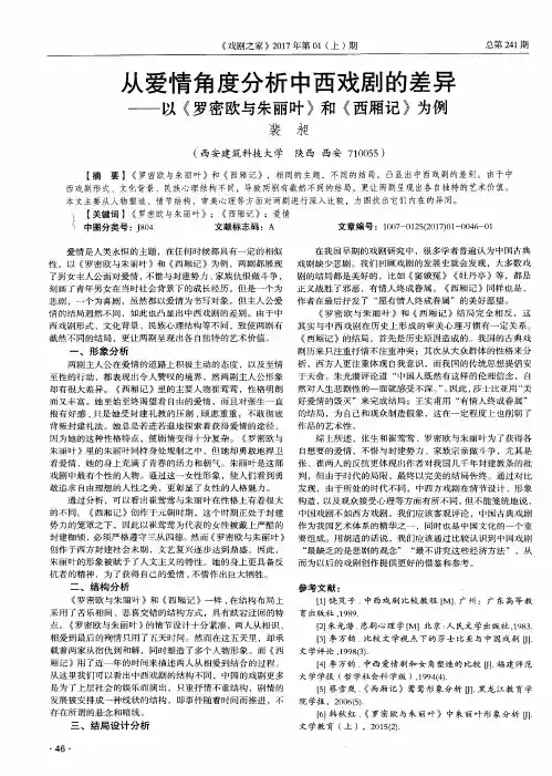 从爱情角度分析中西戏剧的差异——以《罗密欧与朱丽叶》和《西厢