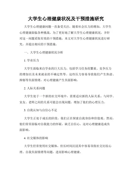 大学生心理健康状况及干预措施研究