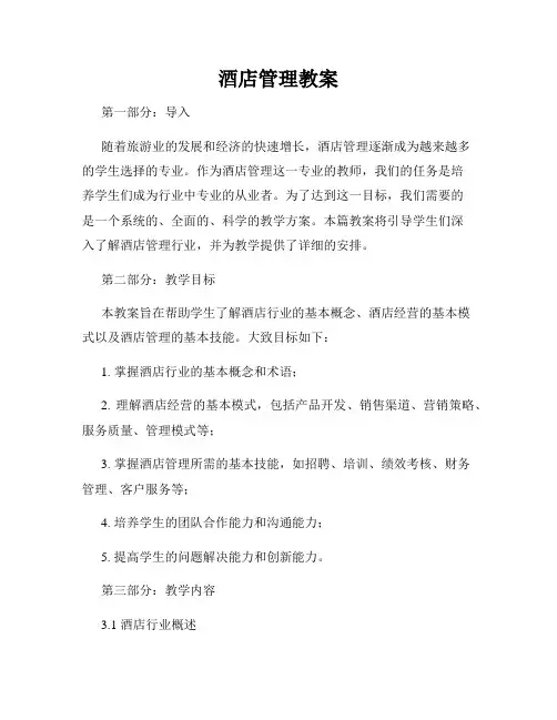 酒店管理教案