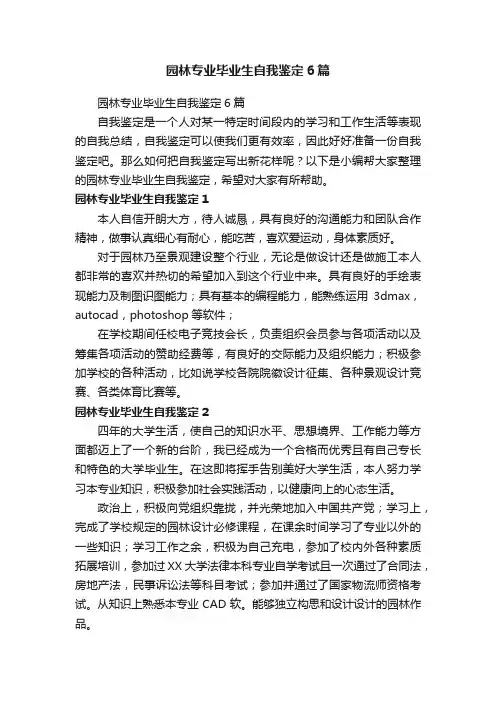 园林专业毕业生自我鉴定6篇