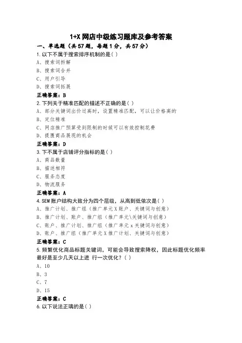 1+X网店中级练习题库及参考答案