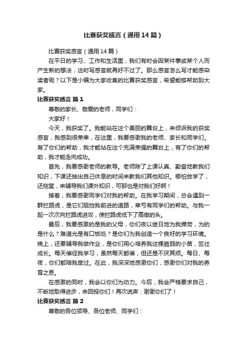 比赛获奖感言（通用14篇）