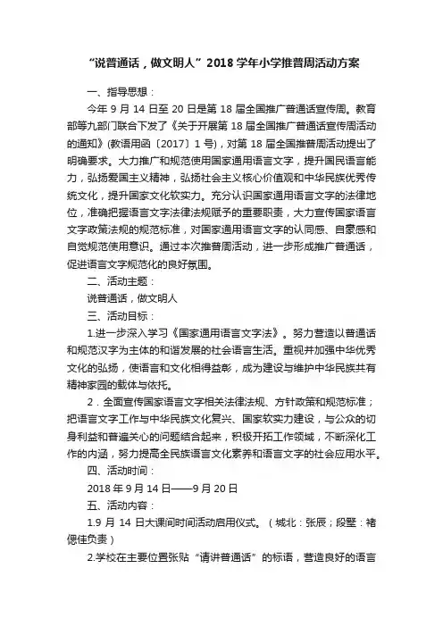“说普通话，做文明人”2018学年小学推普周活动方案