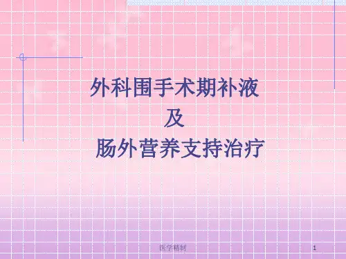 外科围手术期补液与肠外营养(内容详细)