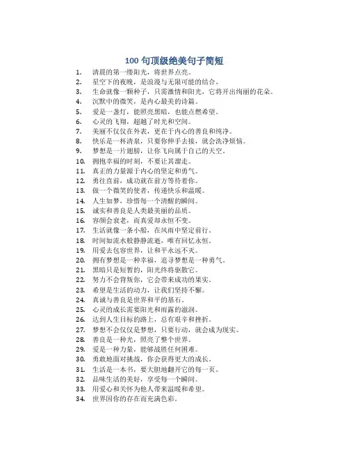 100句顶级绝美句子简短