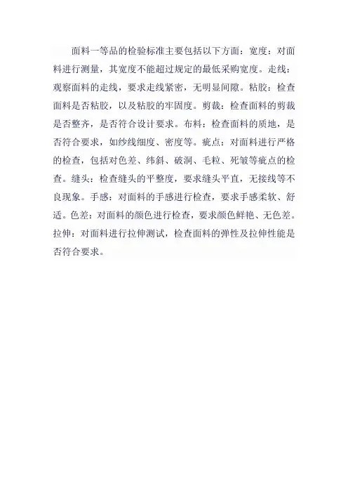 面料一等品检验标准