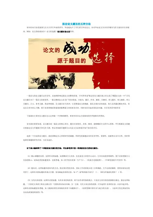 拟定论文题目的五种方法
