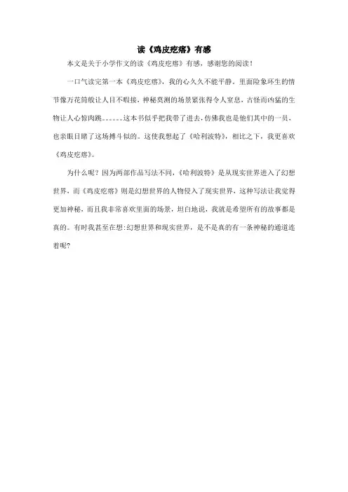 读《鸡皮疙瘩》有感_小学作文