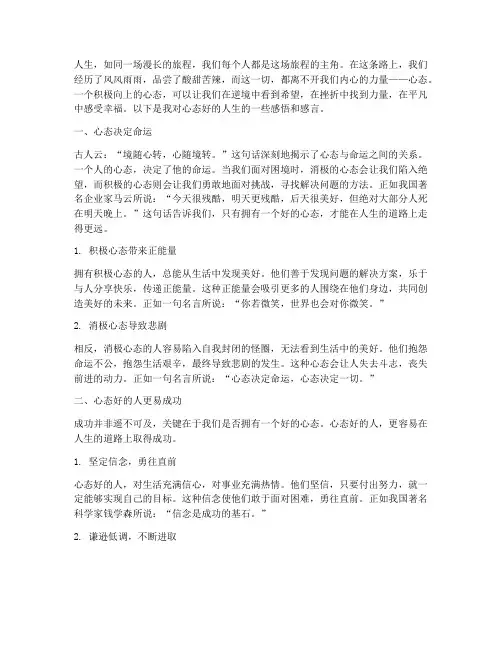 心态好的人生感言