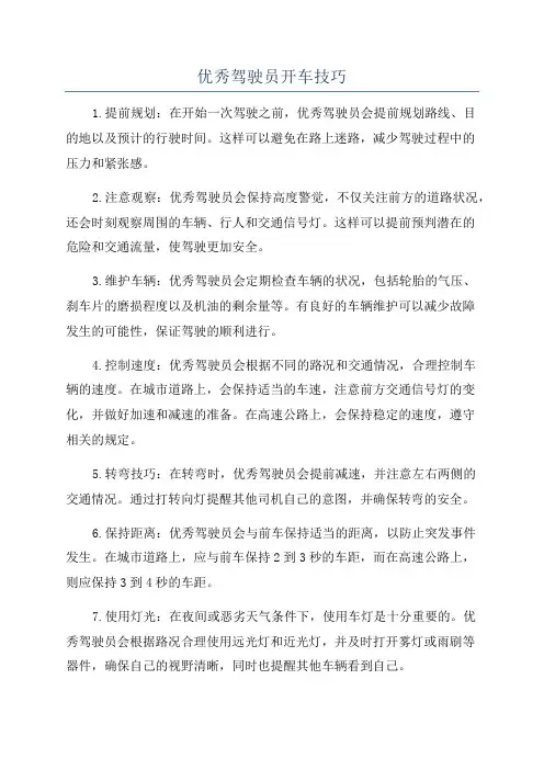 优秀驾驶员开车技巧