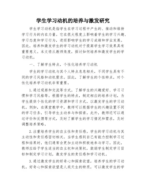 学生学习动机的培养与激发研究