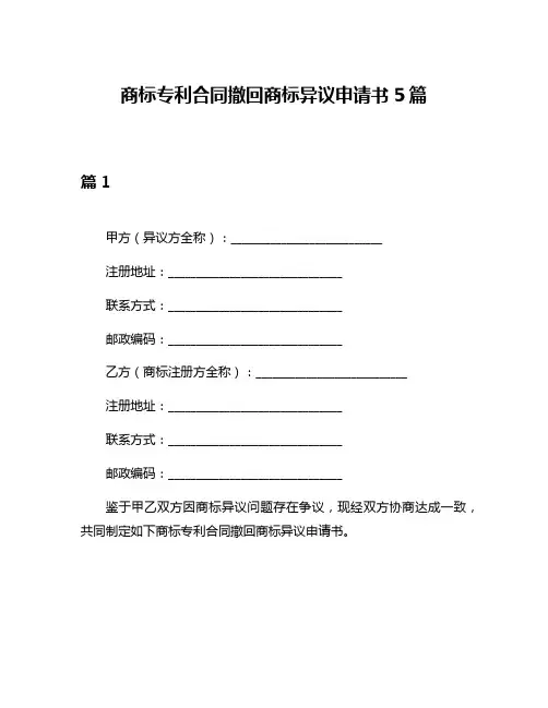商标专利合同撤回商标异议申请书5篇