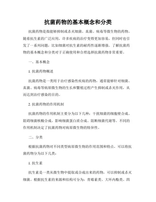 抗菌药物的基本概念和分类