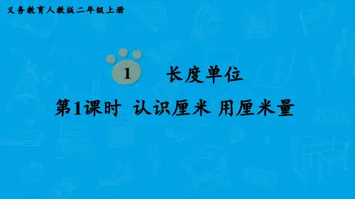 人教版数学二年级上册  第1单元  长度单位
