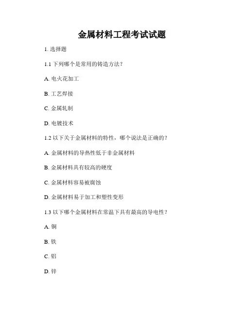 金属材料工程考试试题