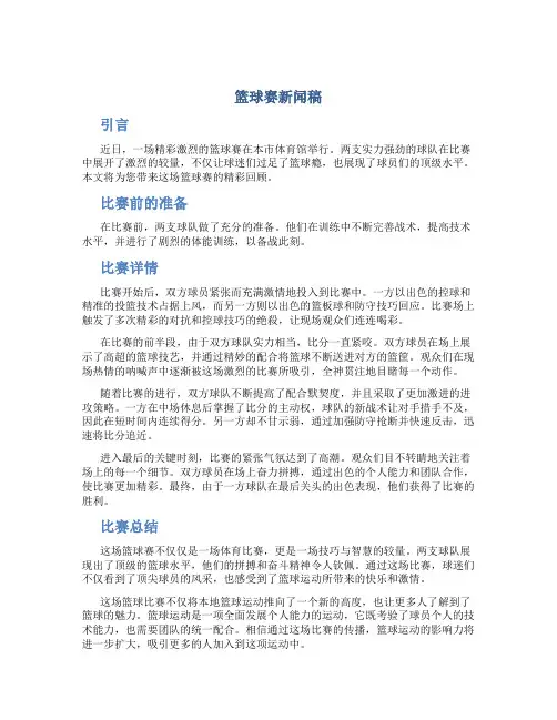 篮球赛新闻稿