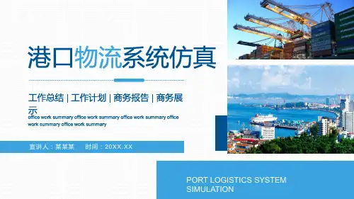 港口物流系统仿真介绍工作总结汇报图解PPT课件