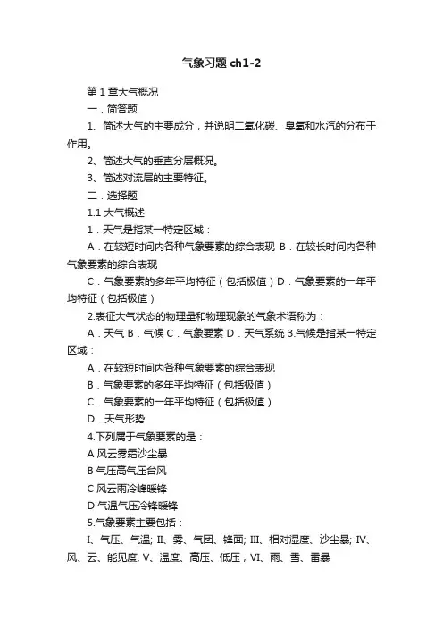 气象习题ch1-2