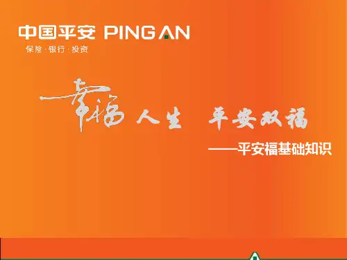 保险产品平安福基础知识