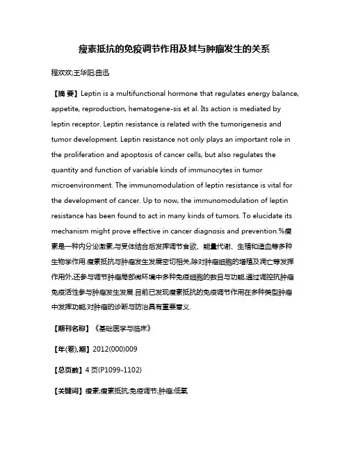 瘦素抵抗的免疫调节作用及其与肿瘤发生的关系