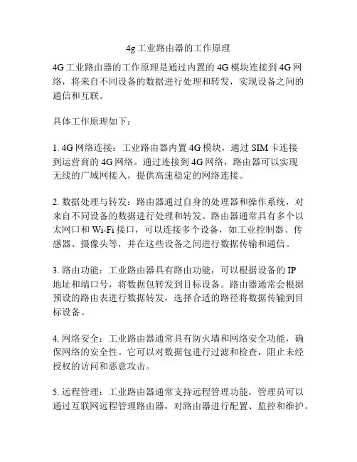 4g工业路由器的工作原理