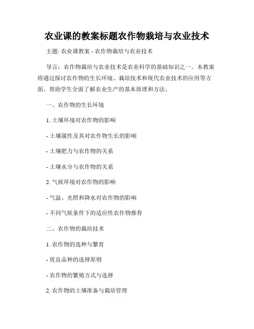农业课的教案标题农作物栽培与农业技术