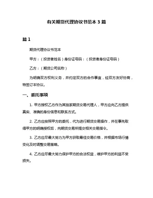 有关期货代理协议书范本3篇
