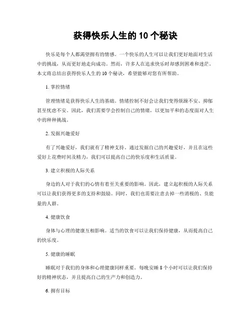 获得快乐人生的10个秘诀
