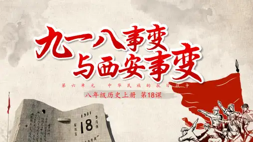 九一八事变与西安事变PPT教学课件带内容