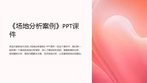 《场地分析案例》课件