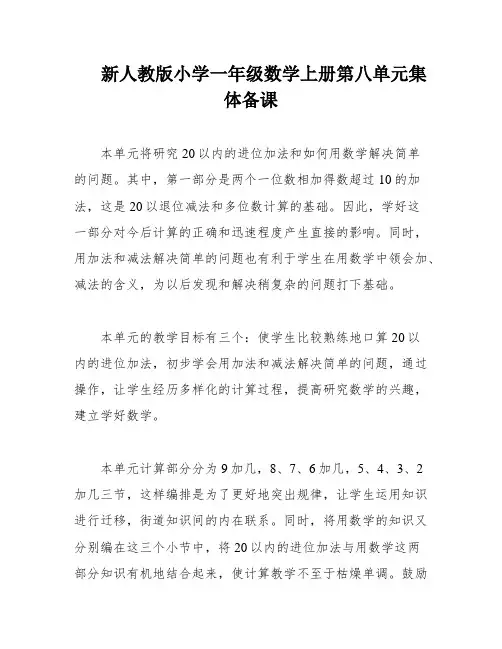 新人教版小学一年级数学上册第八单元集体备课