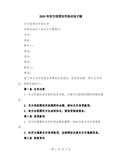 2024年买方信贷合作协议电子版