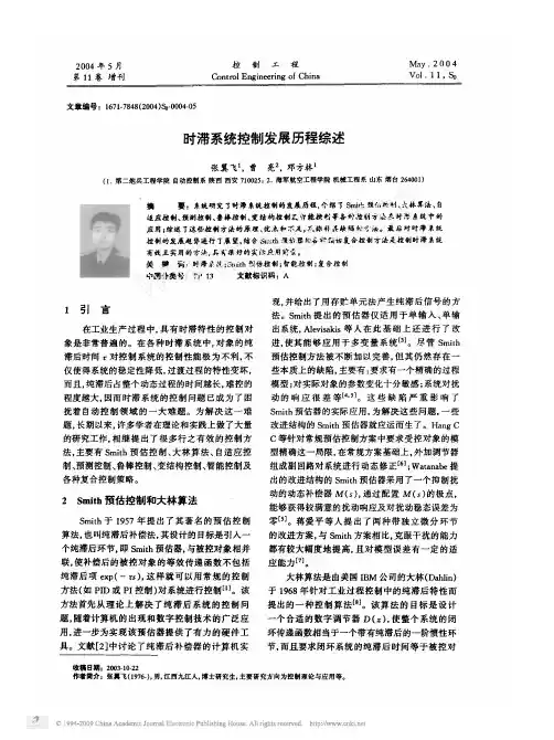 时滞系统控制发展历程综述