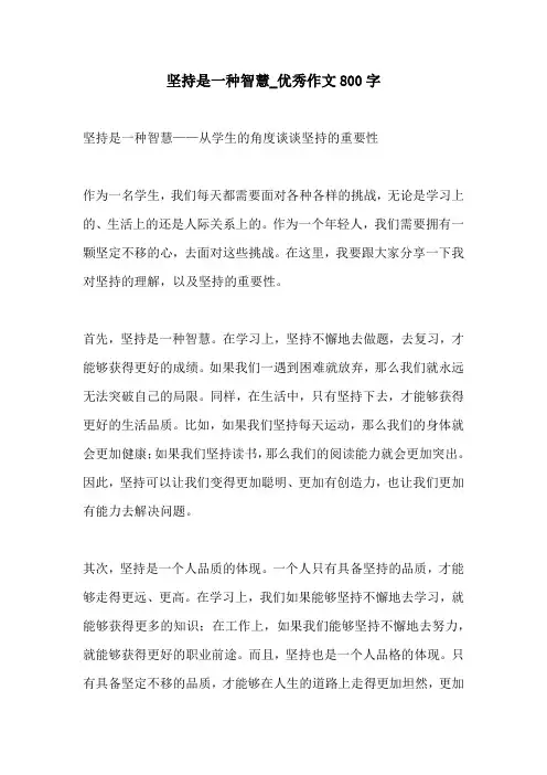 坚持是一种智慧优秀作文800字