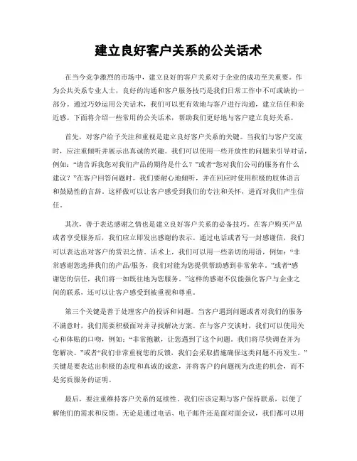 建立良好客户关系的公关话术