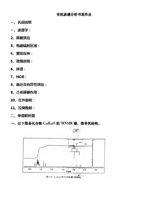 有机波谱分析书面作业