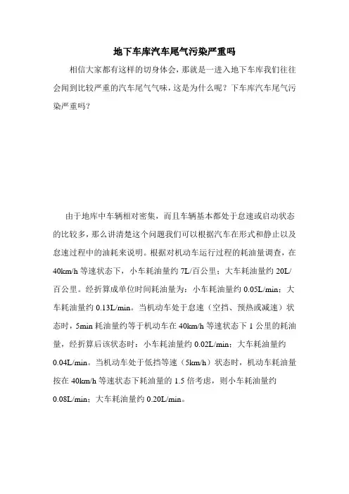地下车库汽车尾气污染严重吗