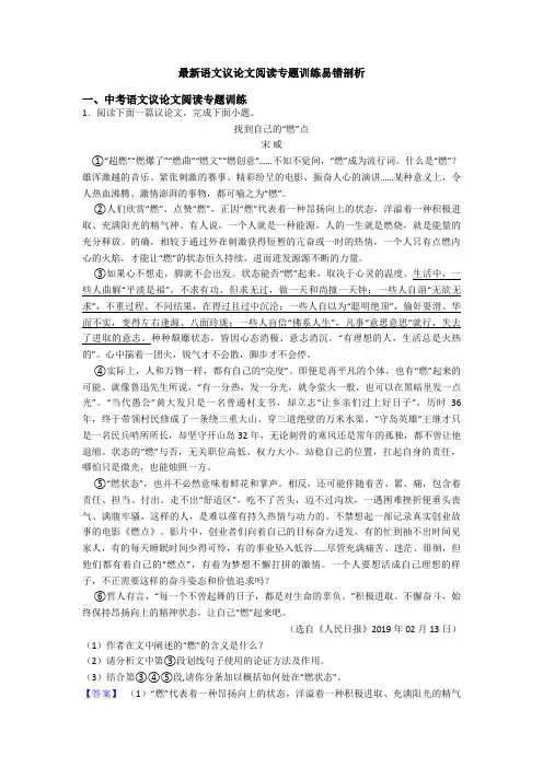 最新语文议论文阅读专题训练易错剖析