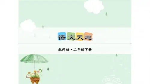 北师大版二年级语文下册语文天地一PPT课件