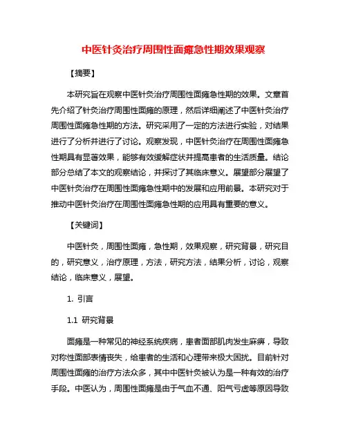 中医针灸治疗周围性面瘫急性期效果观察