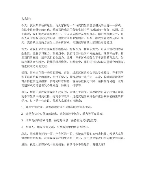 演讲稿关于游戏的范文