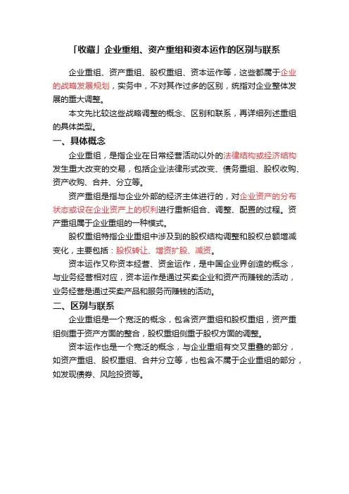 「收藏」企业重组、资产重组和资本运作的区别与联系