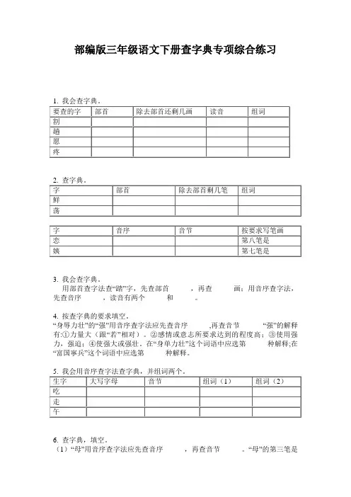部编版三年级语文下册查字典专项综合练习
