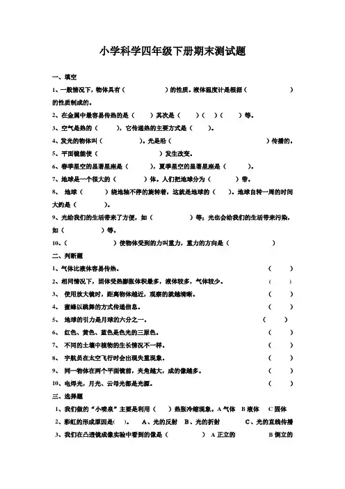 小学科学四年级下册期末测试题