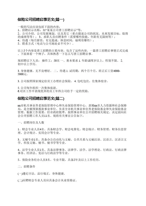 保险公司招聘启事范文(通用十八篇)