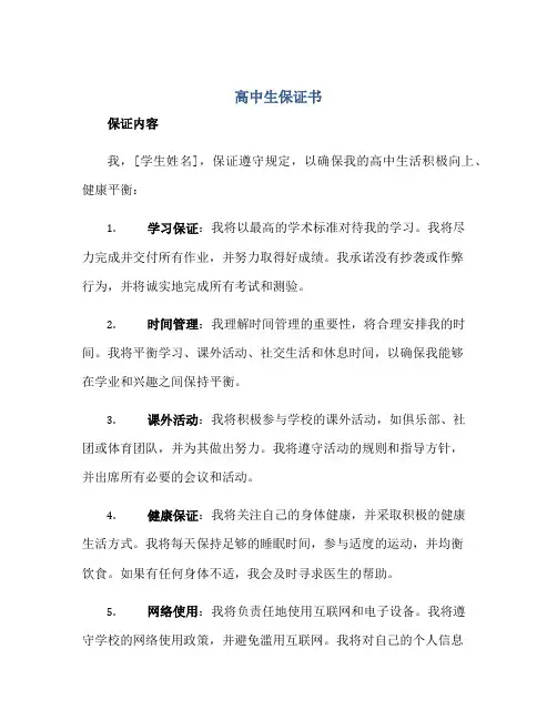2023高中生保证书正规范本(通用版)