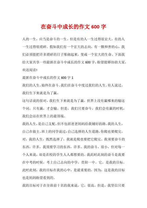在奋斗中成长的作文600字