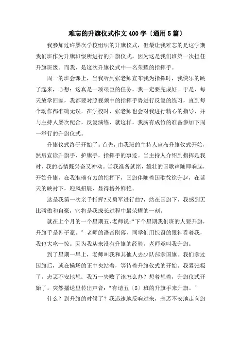 难忘的升旗仪式作文400字(通用5篇)精编