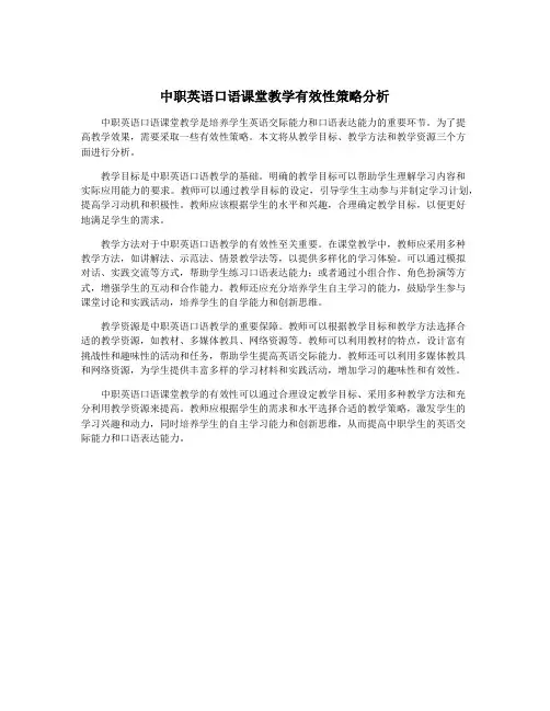 中职英语口语课堂教学有效性策略分析